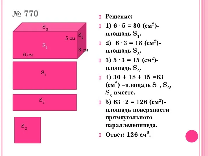 № 770 Решение: 1) 6 . 5 = 30 (см2)-площадь S1.