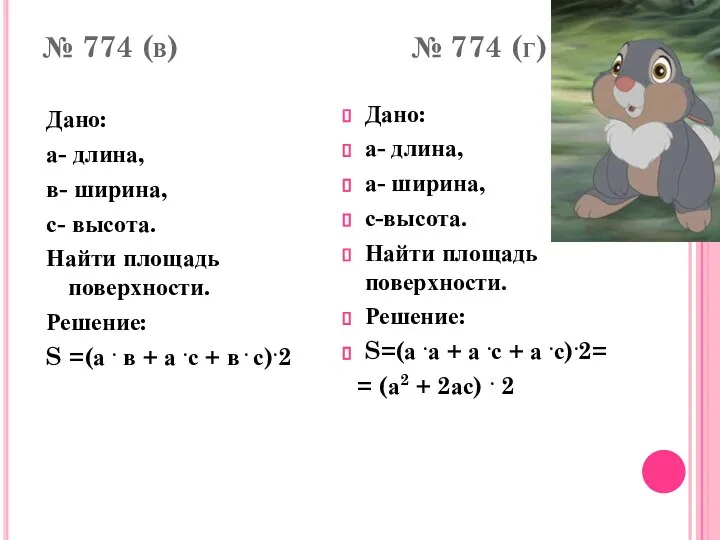 № 774 (в) № 774 (г) Дано: а- длина, в- ширина,