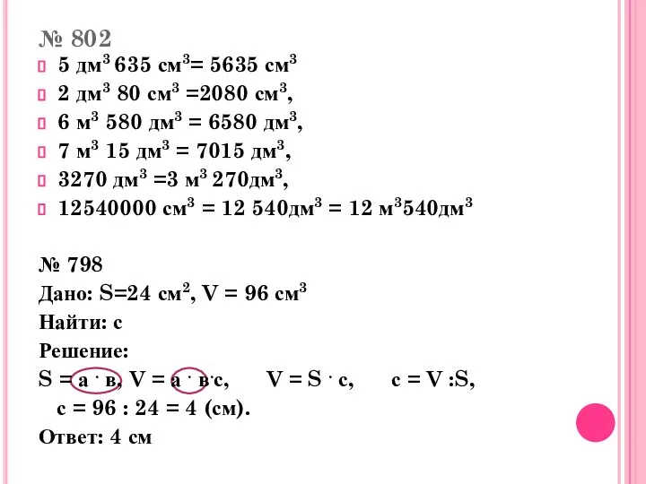 № 802 5 дм3 635 см3= 5635 см3 2 дм3 80