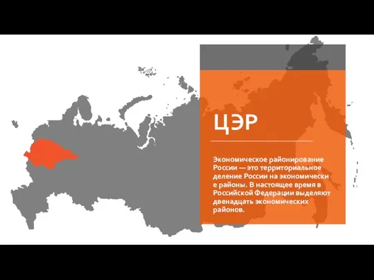 ЦЭР Экономическое районирование России — это территориальное деление России на экономические