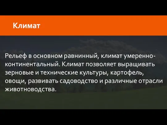 Рельеф в основном равнинный, климат умеренно-континентальный. Климат позволяет выращивать зерновые и