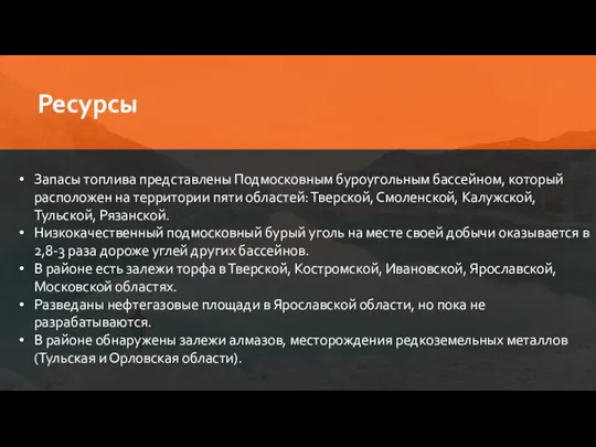 Ресурсы Запасы топлива представлены Подмосковным буроугольным бассейном, который расположен на территории