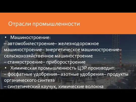 Машиностроение: – автомобилестроение– железнодорожное машиностроение– энергетическое машиностроение– сельскохозяйственное машиностроение – станкостроение–