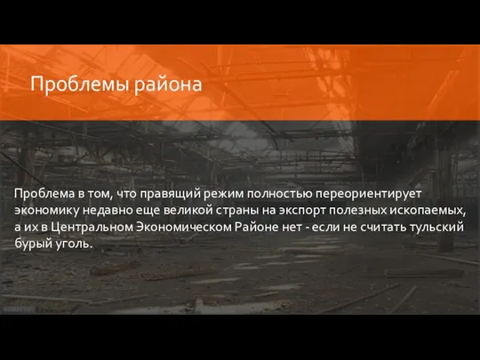 Проблемы района Проблема в том, что правящий режим полностью переориентирует экономику