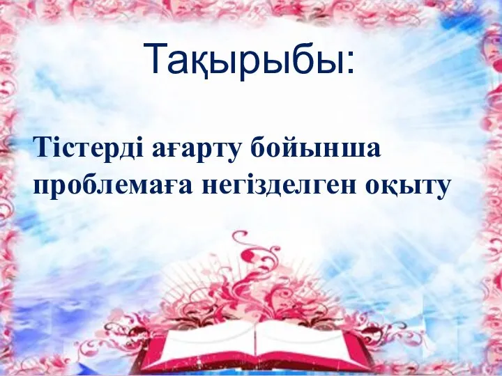 Тістерді ағарту бойынша проблемаға негізделген оқыту Тақырыбы: