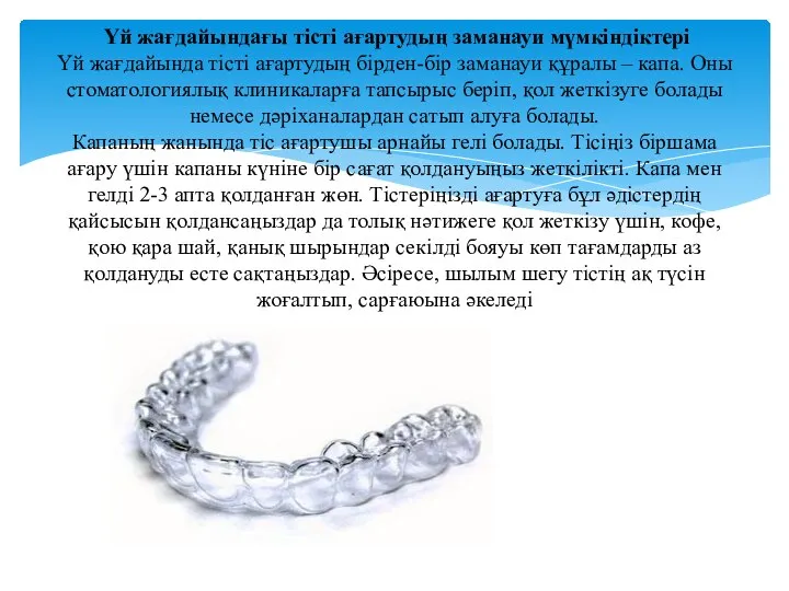 Үй жағдайындағы тісті ағартудың заманауи мүмкіндіктері Үй жағдайында тісті ағартудың бірден-бір