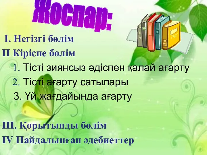 I. Негізгі бөлім ІІ Кіріспе бөлім 1. Тісті зиянсыз әдіспен қалай