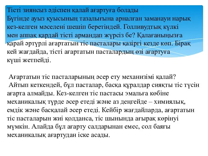 Тісті зиянсыз әдіспен қалай ағартуға болады Бүгінде ауыз қуысының тазалығына арналған