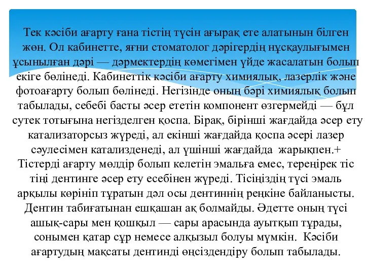 Тек кәсіби ағарту ғана тістің түсін ағырақ ете алатынын білген жөн.