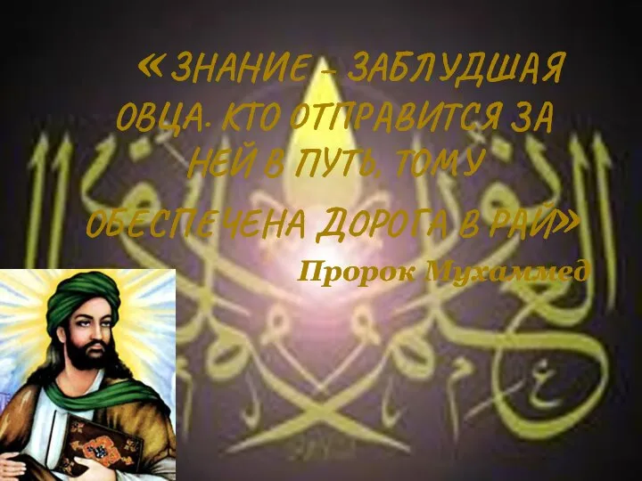 «ЗНАНИЕ – ЗАБЛУДШАЯ ОВЦА. КТО ОТПРАВИТСЯ ЗА НЕЙ В ПУТЬ, ТОМУ