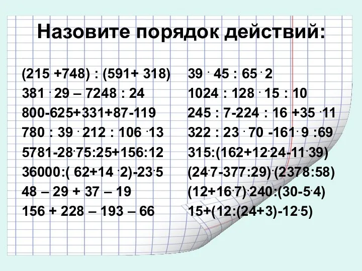 Назовите порядок действий: (215 +748) : (591+ 318) 381 . 29