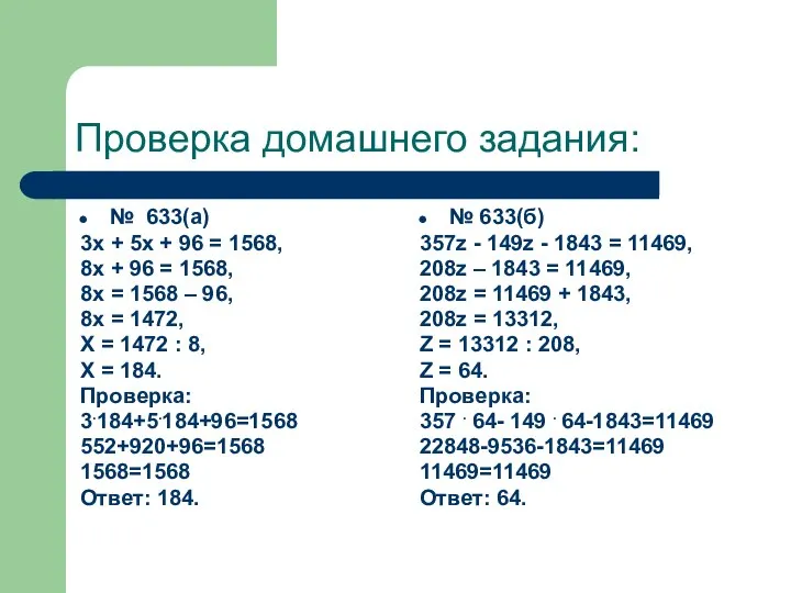 Проверка домашнего задания: № 633(а) 3х + 5х + 96 =