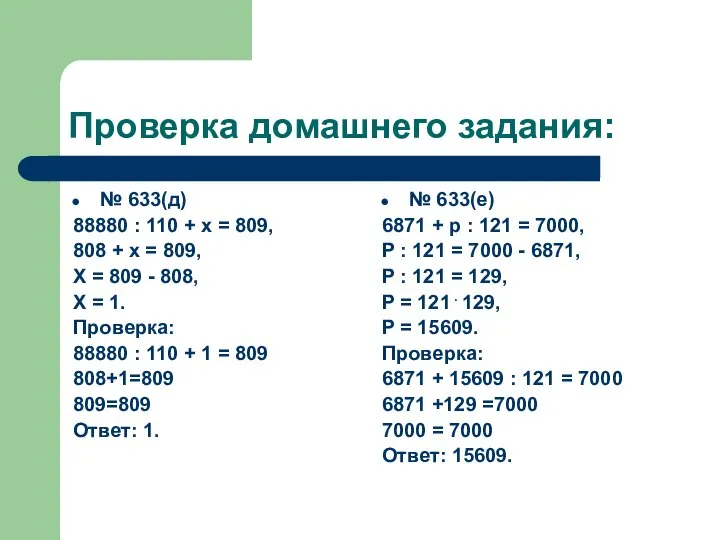 Проверка домашнего задания: № 633(д) 88880 : 110 + х =