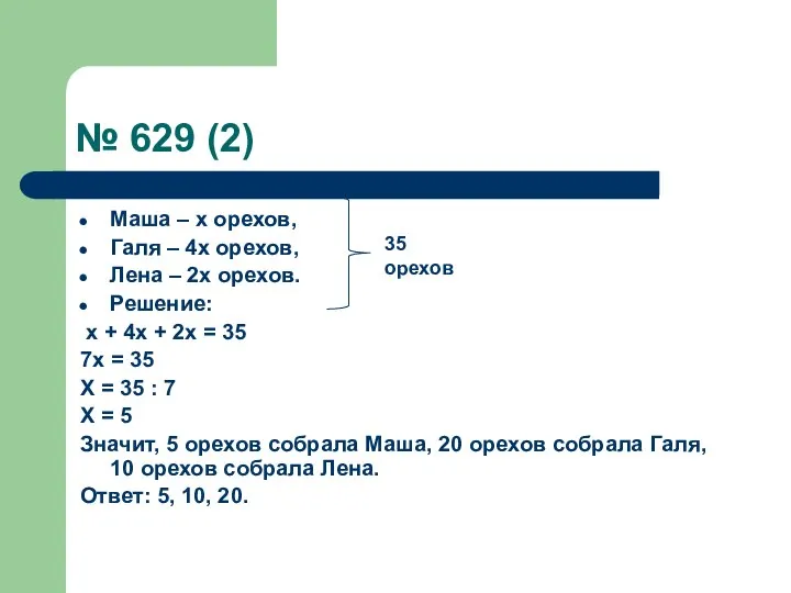 № 629 (2) Маша – х орехов, Галя – 4х орехов,