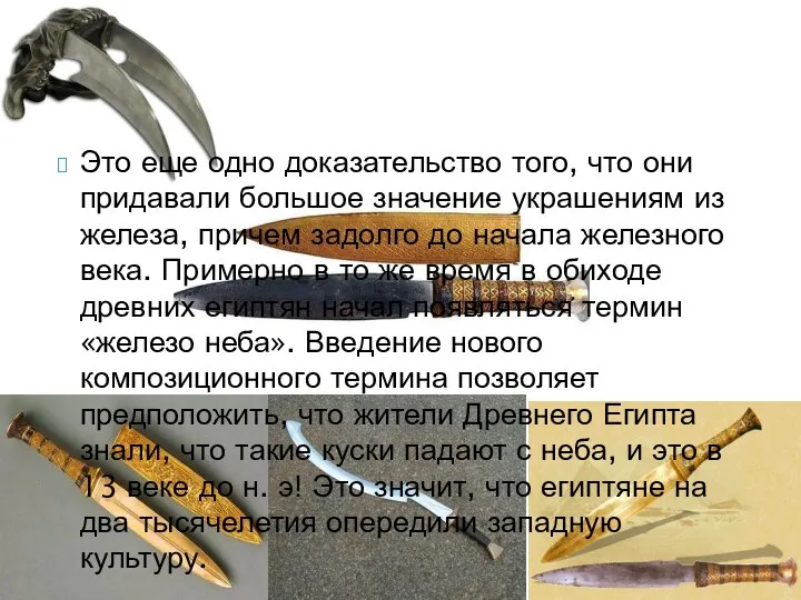 Это еще одно доказательство того, что они придавали большое значение украшениям