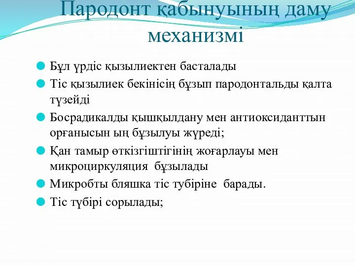 Пародонт қабынуының даму механизмі Бұл үрдіс қызылиектен басталады Тіс қызылиек бекінісің