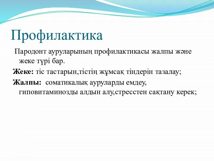 Профилактика Пародонт ауруларының профилактикасы жалпы және жеке түрі бар. Жеке: тіс