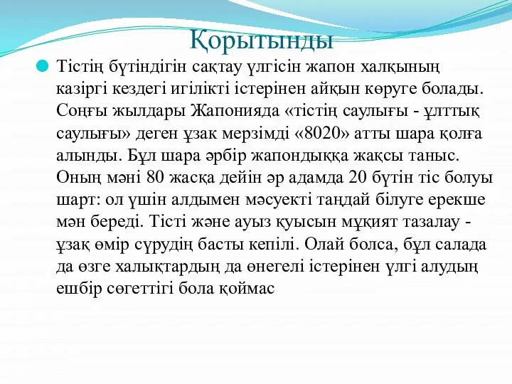 Қорытынды Тістің бүтіндігін сақтау үлгісін жапон халқының казіргі кездегі игілікті істерінен