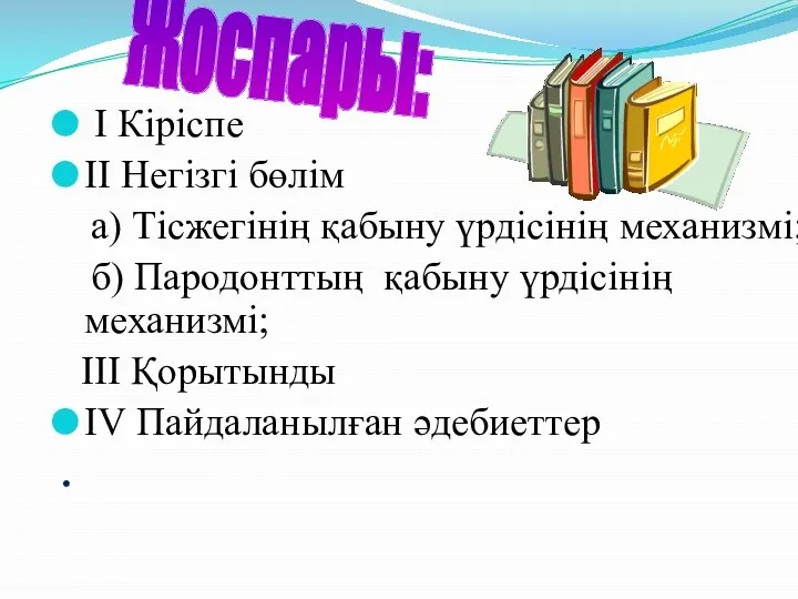 І Кіріспе ІІ Негізгі бөлім а) Тісжегінің қабыну үрдісінің механизмі; б)