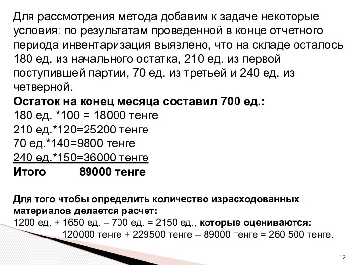 Для рассмотрения метода добавим к задаче некоторые условия: по результатам проведенной