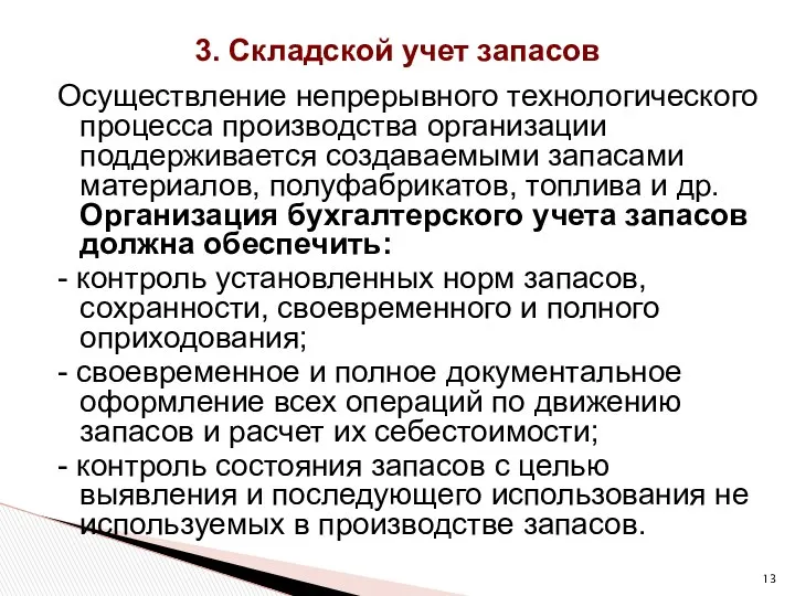 3. Складской учет запасов Осуществление непрерывного технологического процесса производства организации поддерживается