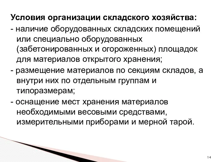 Условия организации складского хозяйства: - наличие оборудованных складских помещений или специально