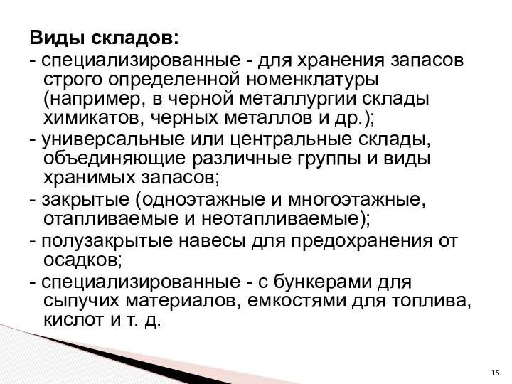 Виды складов: - специализированные - для хранения запасов строго определенной номенклатуры