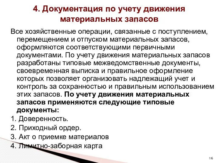 4. Документация по учету движения материальных запасов Все хозяйственные операции, связанные