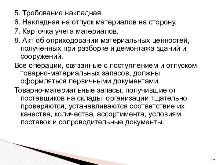 5. Требование накладная. 6. Накладная на отпуск материалов на сторону. 7.