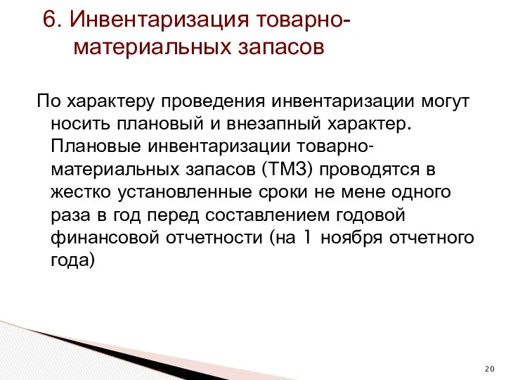 6. Инвентаризация товарно-материальных запасов По характеру проведения инвентаризации могут носить плановый