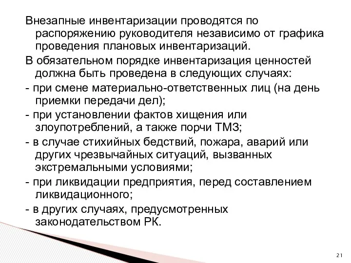 Внезапные инвентаризации проводятся по распоряжению руководителя независимо от графика проведения плановых