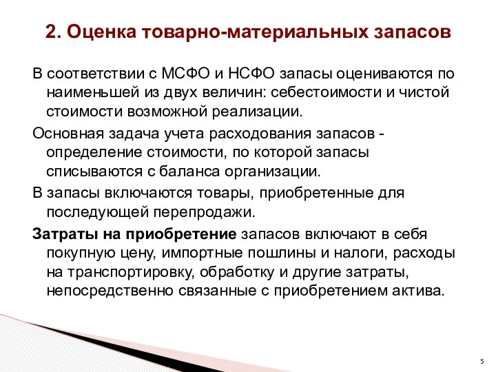 2. Оценка товарно-материальных запасов B соответствии c МСФО и НСФО запасы