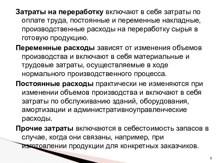 Затраты на переработку включают в себя затраты по оплате труда, постоянные