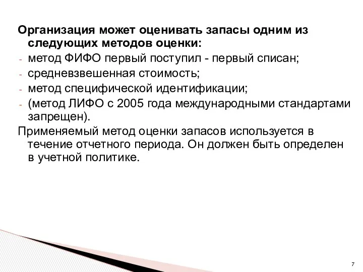 Организация может оценивать запасы одним из следующих методов оценки: метод ФИФО