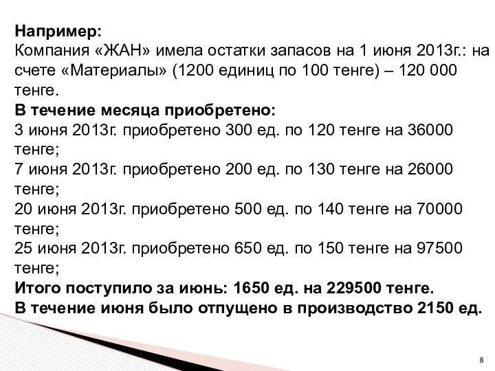 Например: Компания «ЖАН» имела остатки запасов на 1 июня 2013г.: на