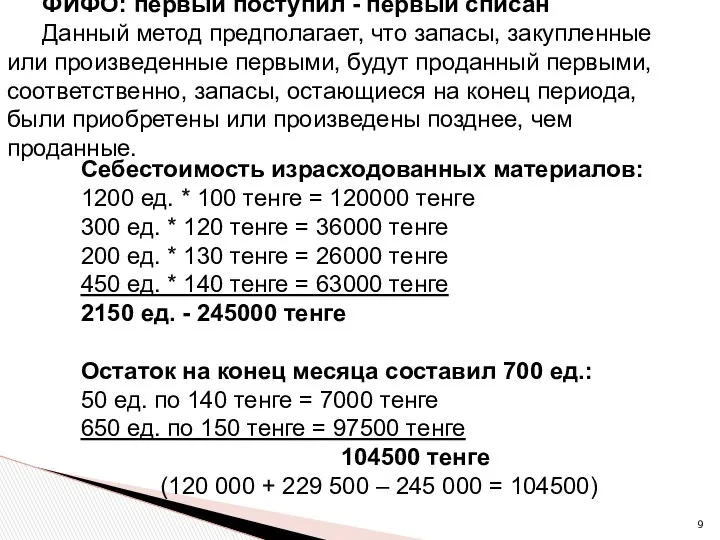 ФИФО: первый поступил - первый списан Данный метод предполагает, что запасы,