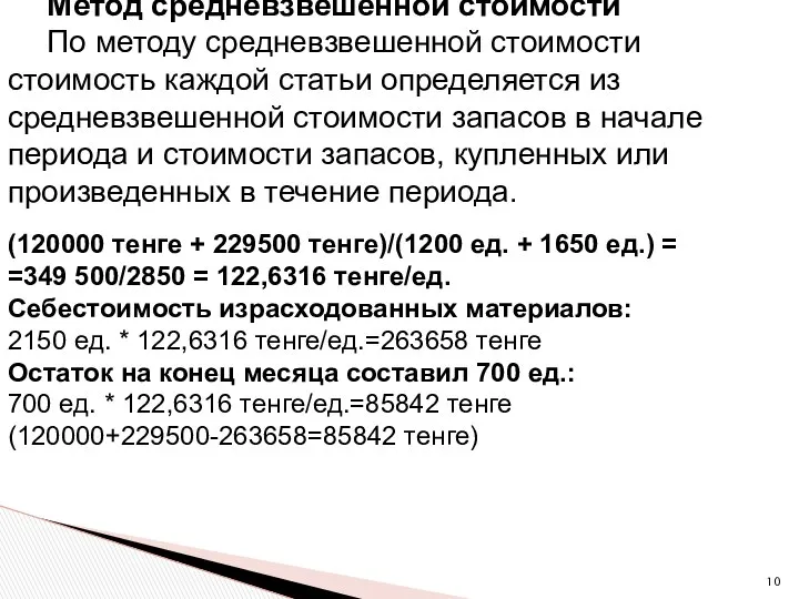 Метод средневзвешенной стоимости По методу средневзвешенной стоимости стоимость каждой статьи определяется