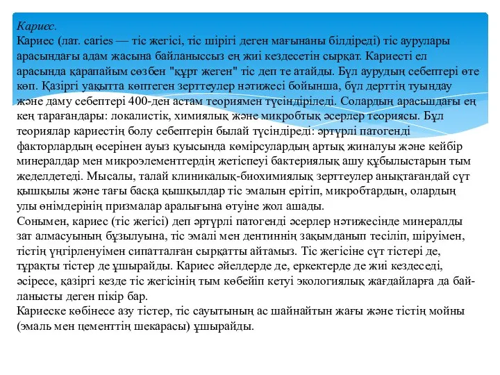 Кариес. Кариес (лат. caries — тіс жегісі, тіс шірігі деген мағынаны