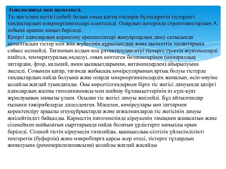 Этиологиясы мен патогенезі. Тіс жегісінің негізгі себебі болып оның қатты тіндерін