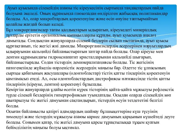 Ауыз қуысында сілекейдің азаюы тіс кіреукесінің сыртында таңдақтардың пайда болуына әкеледі.