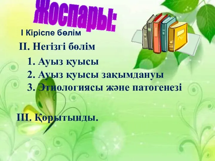 І Кіріспе бөлім IІ. Негізгі бөлім 1. Ауыз қуысы 2. Ауыз