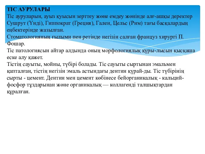 TIC АУРУЛАРЫ Tic ауруларын, ауыз қуысын зерттеу жөне емдеу жөнінде алғ-ашқы