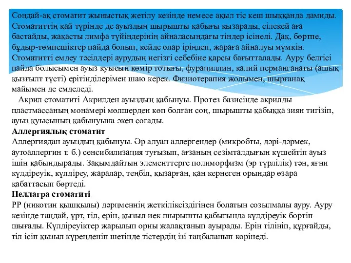 Сондай-ақ стоматит жыныстық жетілу кезінде немесе ақыл тіс кеш шыққанда дамиды.