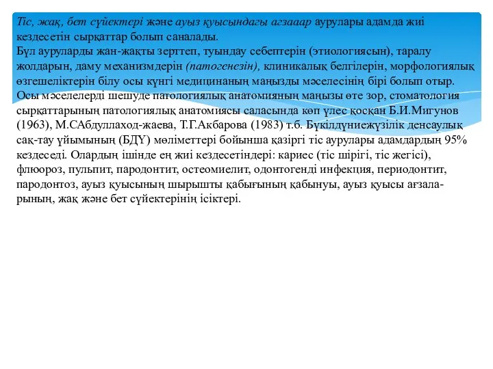 Tic, жақ, бет сүйектері және ауыз қуысындагы агзааар аурулары адамда жиі