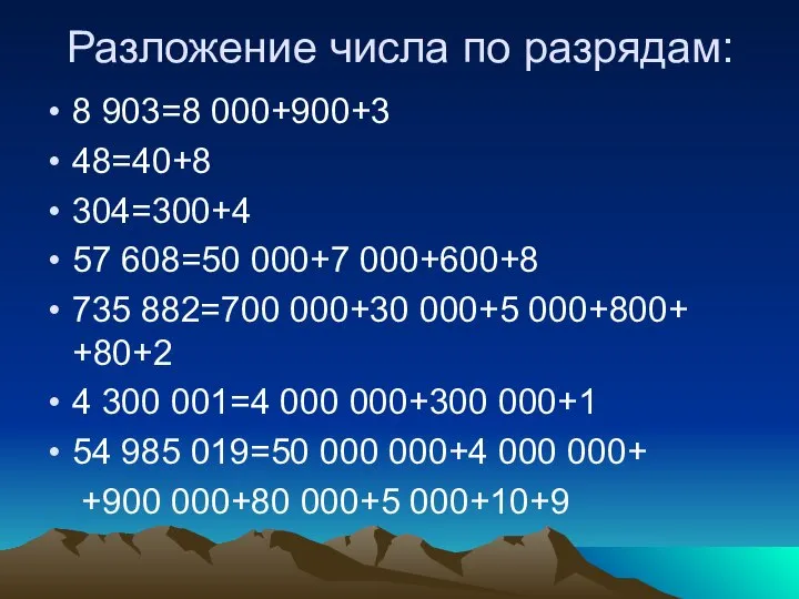 Разложение числа по разрядам: 8 903=8 000+900+3 48=40+8 304=300+4 57 608=50