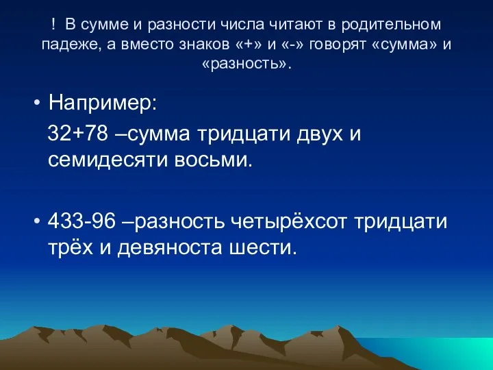 ! В сумме и разности числа читают в родительном падеже, а