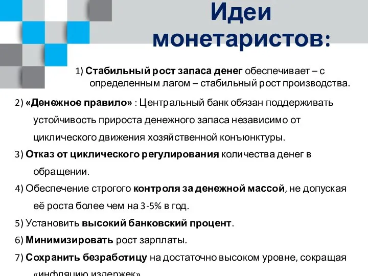 Идеи монетаристов: 1) Стабильный рост запаса денег обеспечивает – с определенным