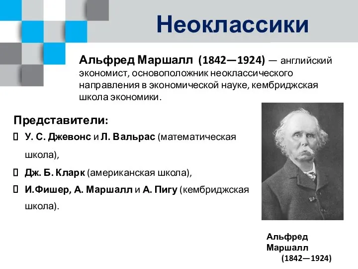 Неоклассики Альфред Маршалл (1842—1924) — английский экономист, основоположник неоклассического направления в