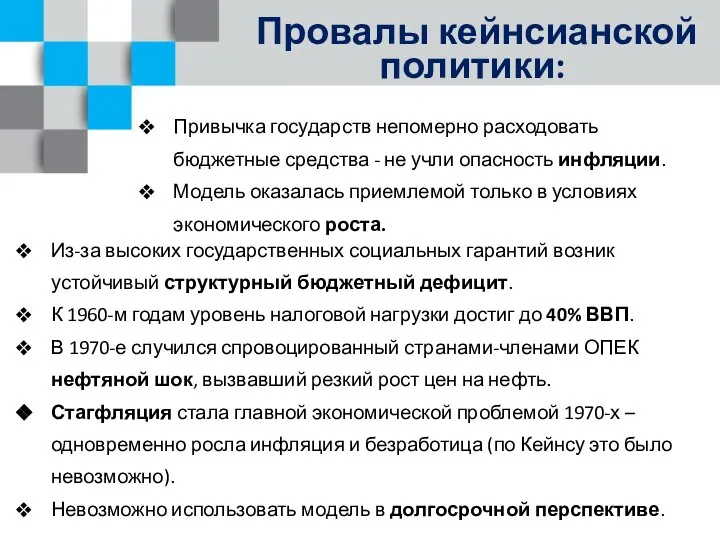 Провалы кейнсианской политики: Привычка государств непомерно расходовать бюджетные средства - не