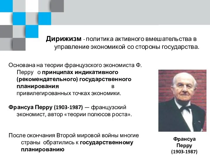 Дирижизм - политика активного вмешательства в управление экономикой со стороны государства.